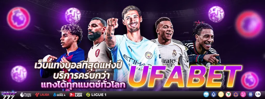 UFABET อันดับ1 เว็บแทงบอลอันดับ1 เว็บคาสิโนอันดับ1