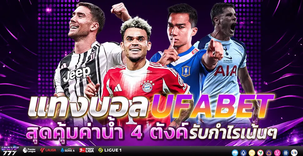 UFABET อันดับ1 เว็บแทงบอลอันดับ1 เว็บคาสิโนอันดับ1