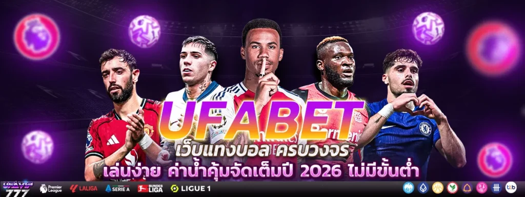 UFABET อันดับ1 เว็บแทงบอลอันดับ1 เว็บคาสิโนอันดับ1